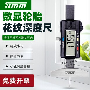 TIMM天目高精度数显小孔细杆胎纹深度尺便携式测量轮胎花纹深度计