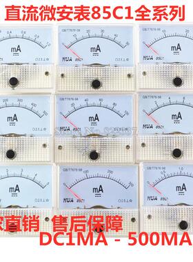 指针式直流电流表毫安表85C1-1mA20mA 30mA50mA100mA机械直流表头