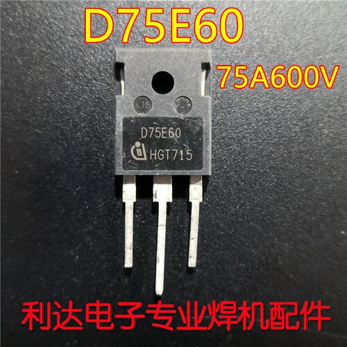 D75E60 快恢复 二级管 整流管 单管IGBT 逆变焊机 75A 600V