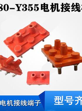 Y系列接线柱三相电机接线端子Y80-100-180-200-225-280电机接线板