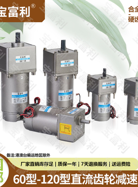 BFL永磁直流电机齿轮减速电机 15W-350W60型-90型 12v24v110v200v