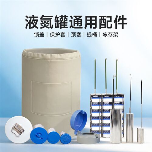 液氮罐30升50升冷冻提篮冻存架提桶锁盖不锈钢可定制配件通用