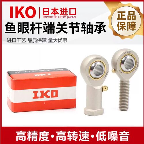 进口IKO英制PHSB4鱼眼POSB5接头6杆端关节轴承7万向8球头10连杆12