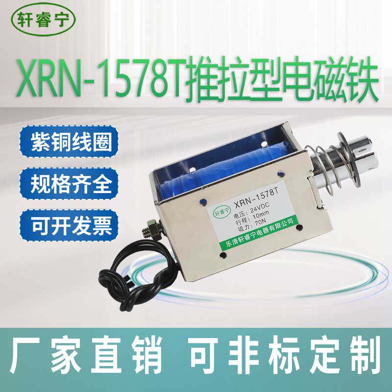 热销直流框架式推拉电磁铁XRN-1578T 螺线圈 电磁力 电磁阀设备用