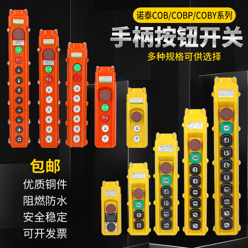 诺泰COB-63A行车手柄按钮开关天车手柄按钮开关COB-63HB手柄开关