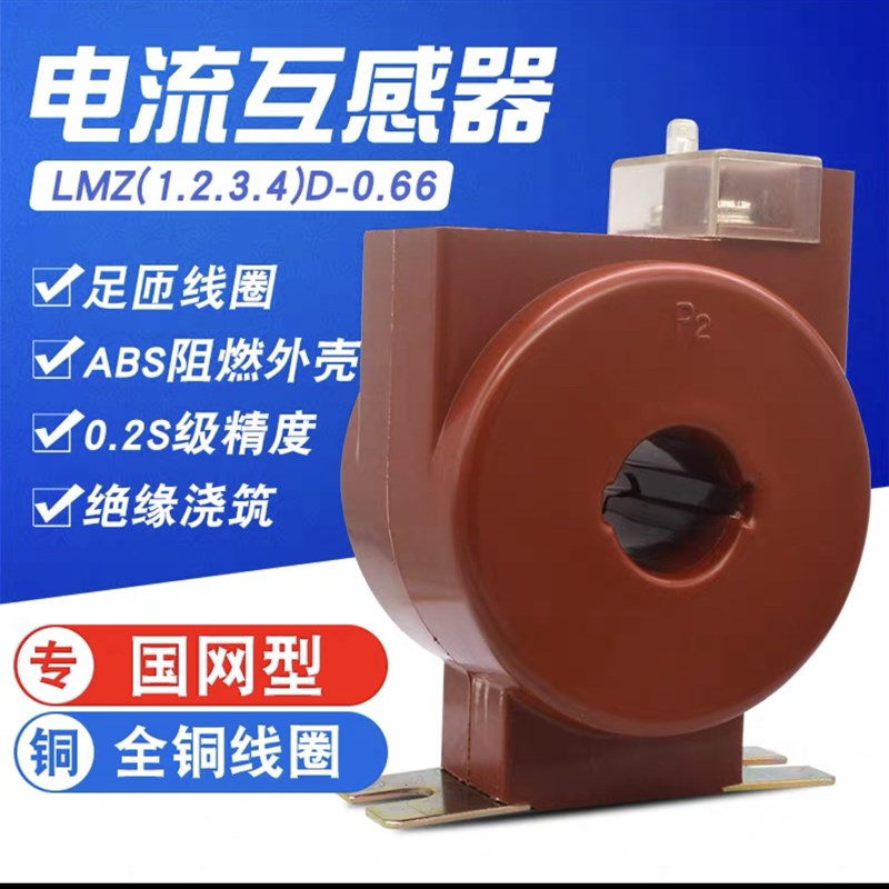 LMZ1D-0.66 0.2S级国网型低压电流互感器 支持全国计量
