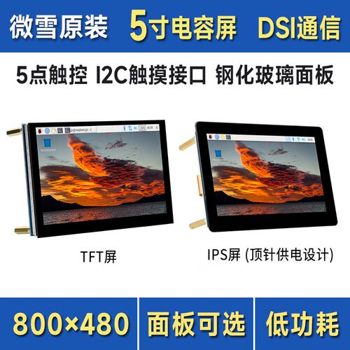 5寸电容IPS触控屏800480像素 DSI通信低功耗方案 钢化玻璃面板