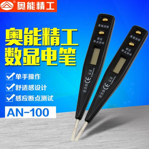 奥能精工AN-100感应式电笔 数显测电笔 多功能数字电笔