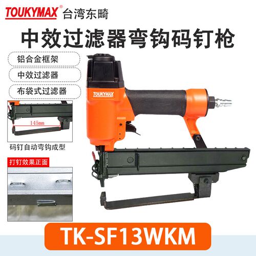 东畸TK-SF08NTM过滤器铝合金内夹条打钉机TK-SF13WKM外夹条钉枪