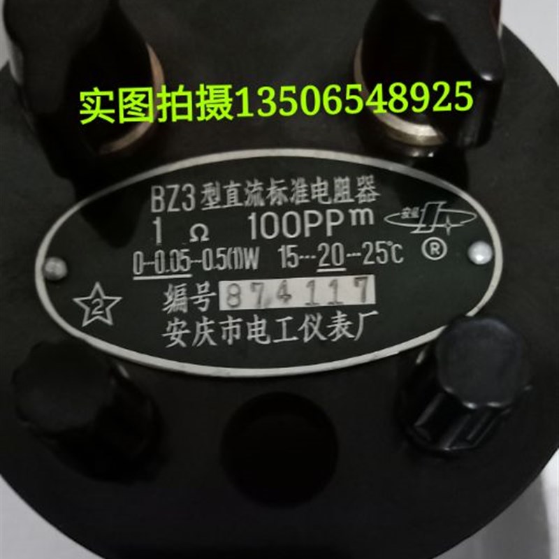 现货安庆市电工仪表厂BZ3直流标准电阻 实验室电阻器  电阻度量器