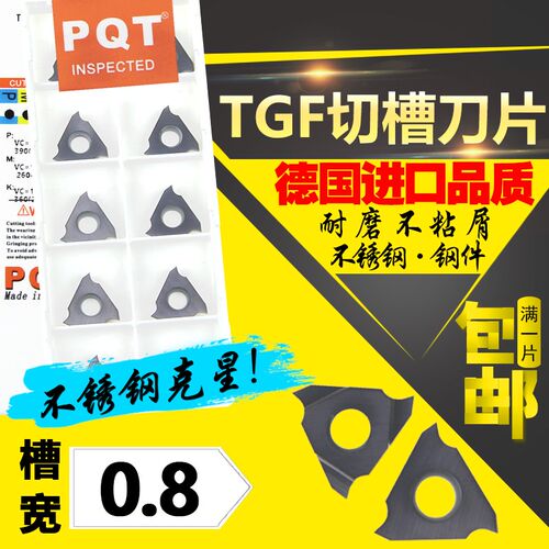 德国PQT 卡簧槽刀浅槽刀片立装切刀片TGF32R080 TGF32L080 VP750