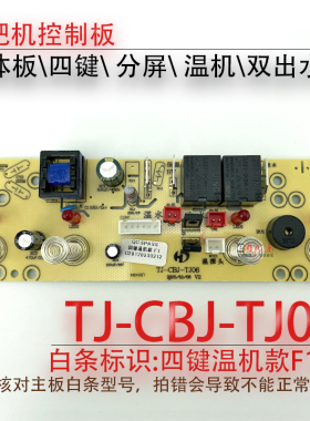 茶吧机一体控制板TJ-CBJ-TJ06-05 电源电脑板按键显示触摸板 四键