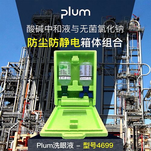 丹麦PLUM 4699洗眼液工厂化工紧急冲洗防尘防静电箱一体洗眼器