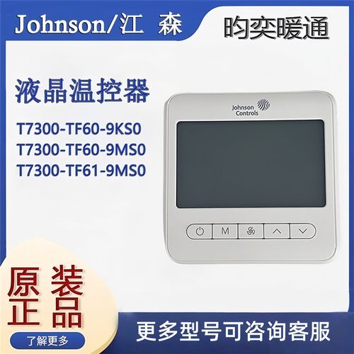 正品江森T7700-TF60-9KS0/TF61-9MS0空调面板液晶温控器带传感器