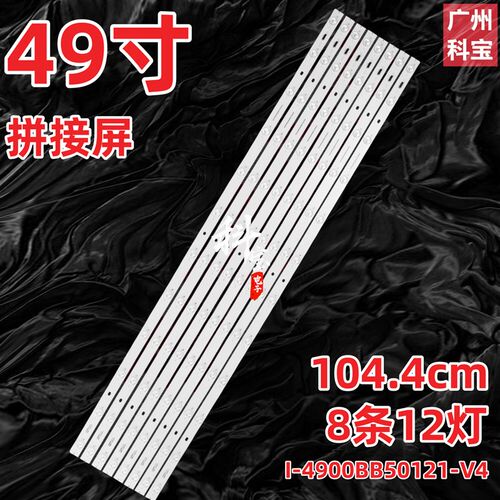 拼接屏PD49N9 LCWY-490PJ1灯条I-4900BB50121-V4 DV490FHM-NV4