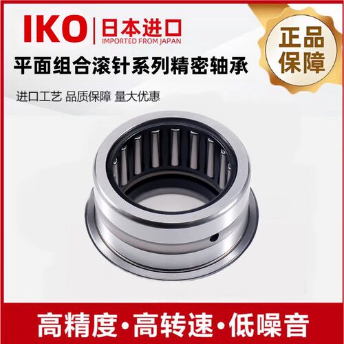 IKO平面推力滚针轴承NX7Z精密级轴承进口轴承钢材质NX35组合轴承