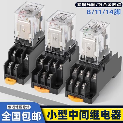 小型中间继电器HH52P/54P/62P/220v交流24v12v直流带灯带座MY2NJ