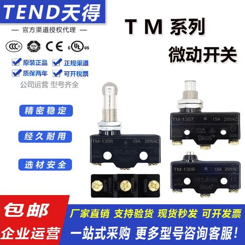 天得行程限位 TM-1701 1703 1704 1306 1307 1308 1309 微动开关