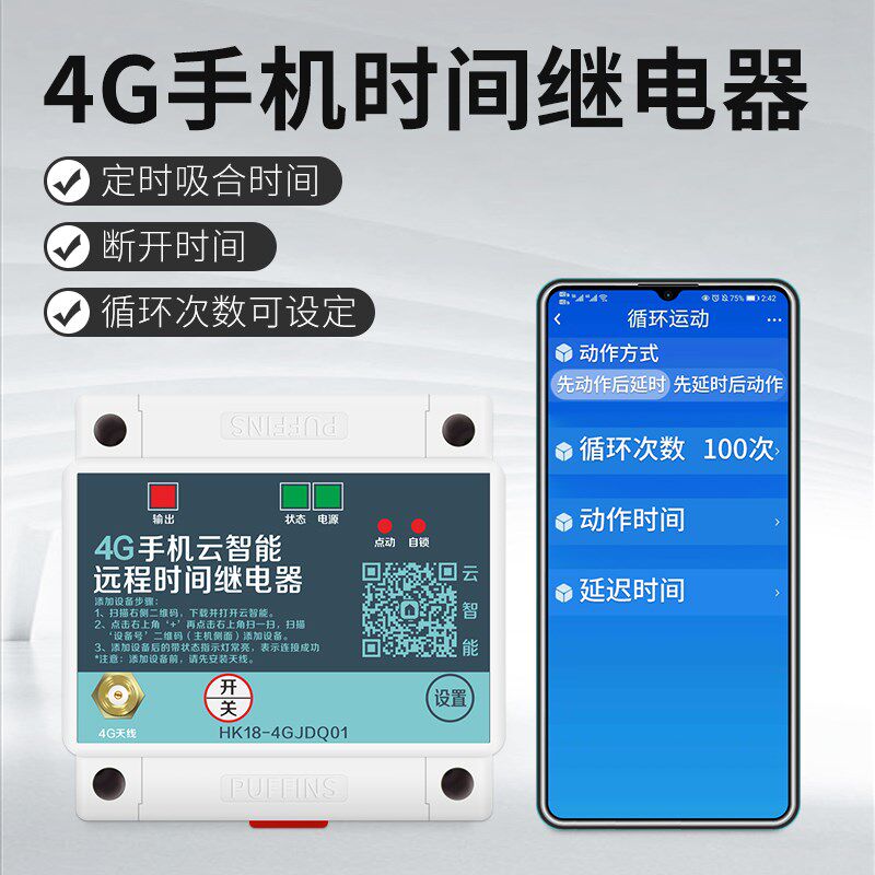 手机远程时间继电器循环控制时间延时器定时可编程循环断电报警