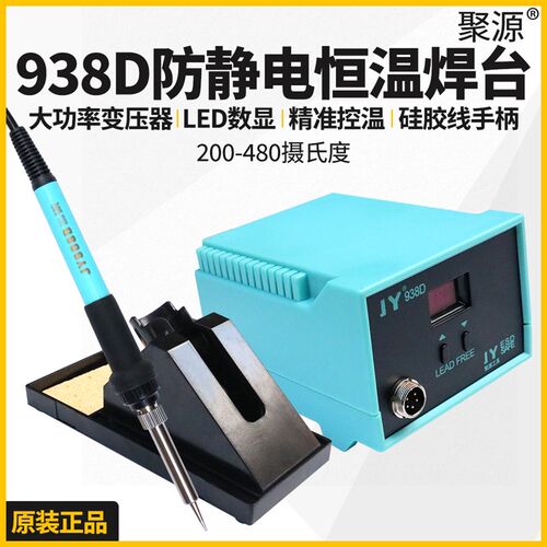 JY聚源938D电焊台防静电数显电烙铁套装可调温恒温焊锡枪洛铁家用