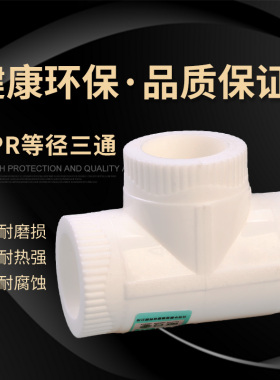 ppr水管配件接头配件弯头管件自来水管四分六 管接头三通热熔接头