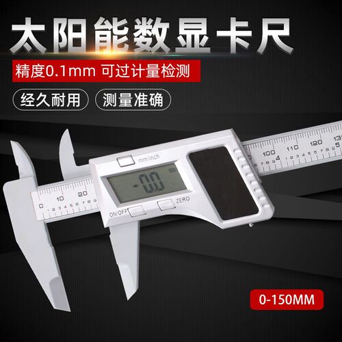 碳素塑料数显卡尺太阳能充电游标卡尺0-150mm