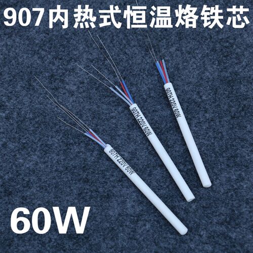 聚源907H发热芯 N0.907烙铁芯 内热式恒温电烙铁发热芯60W发热管