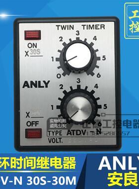 ANLY 台湾安良双调型时间继电器ATDV-N 30S-30M 养殖场专用计时器