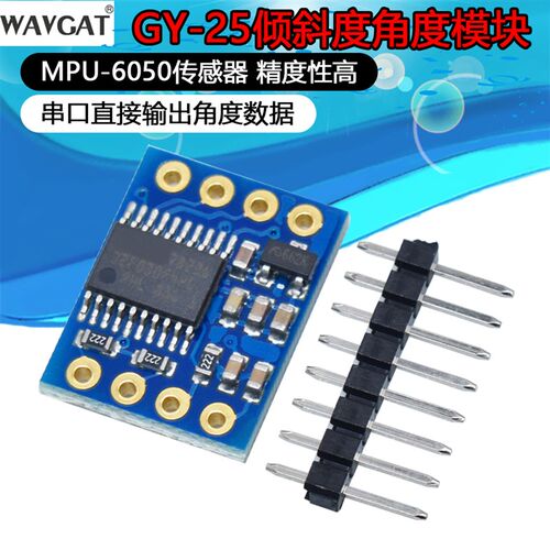 GY-25/25Z 串口 陀螺仪加速度 角度 倾斜度MPU6050传感器 模块