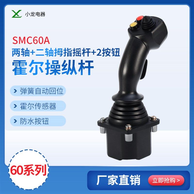 60A-2M2霍尔l摇杆农业机械操纵杆工程机械摇杆四轴工业控制杆手柄