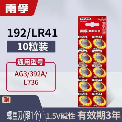 南孚192/LR41钮扣电池AG3体温度计392A发光耳勺灯验电笔电子L736