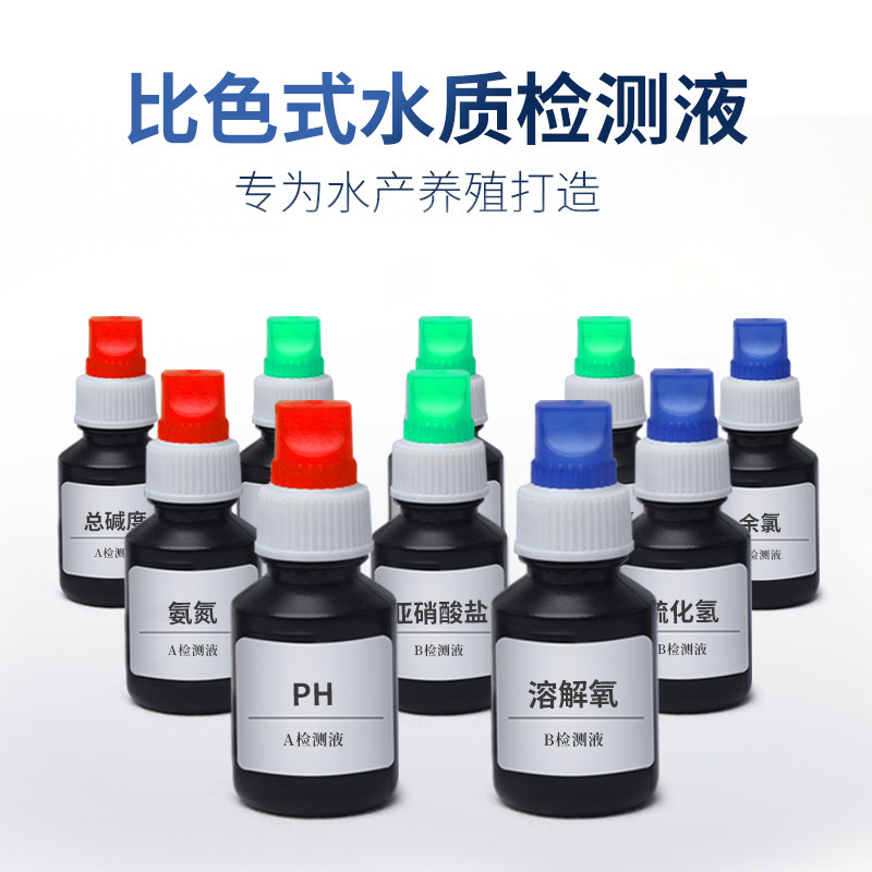 水质检测试剂水产养殖PH余氯总氯溶解氧氨氮亚硝酸盐总硬度总碱度