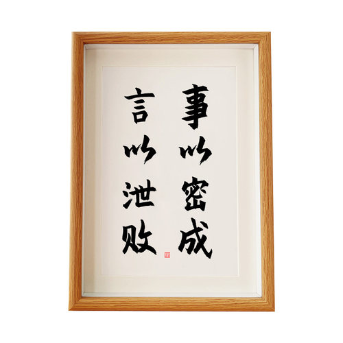 事以密成言以泄败办公桌书桌字画摆件书法摆台励志座右铭挂画礼物