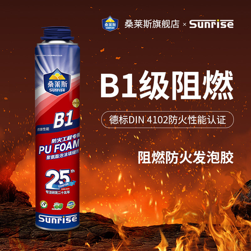 桑莱斯泡沫胶B1阻燃发泡填缝剂防水防火耐高温门窗填充膨胀发泡胶
