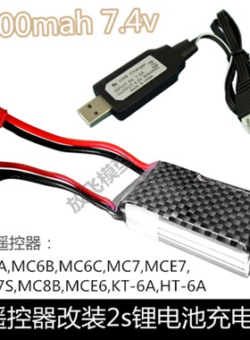 航模改装池2s7.4v1000mah充电控电MC6A/6B/8B/E7/HT-6A