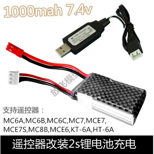 航模改装池2s7.4v1000mah充电控电MC6A/6B/8B/E7/HT-6A