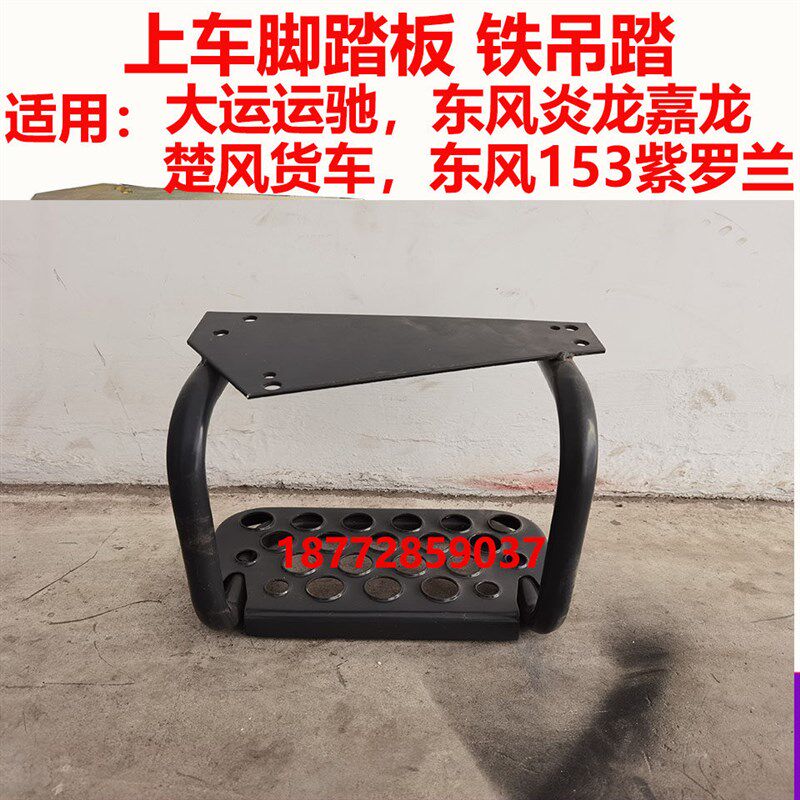 东风炎龙嘉龙大运运驰川交153驾驶室上车脚踏板铁吊踏下踏板配件