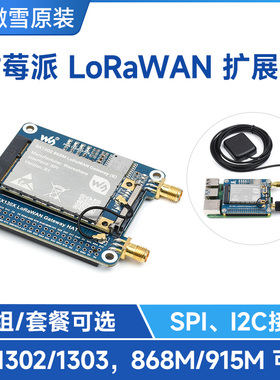 微雪 树莓派LoRaWAN模块 SX1302/3 网关模组扩展板 868M/915M可选