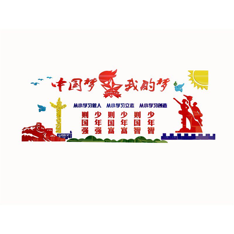 中国梦少先队年强活动班级文化爱墙贴教室布置装饰小学走廊面党建