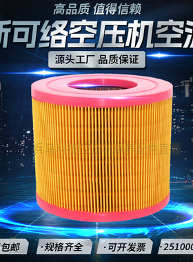 斯可络SCR-15/20P空压机空气滤清器25100020-001空气滤芯25100010