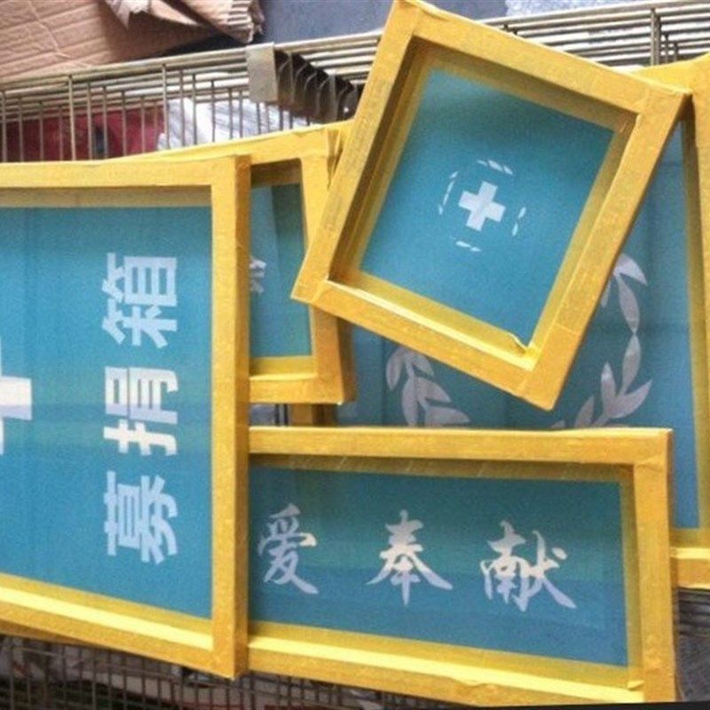 丝印网版丝网印刷模板丝印版丝印器材制作图文网定做印刷油墨定制图片