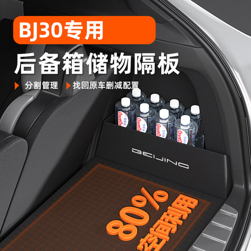 24款适用新北京bj30改装件饰用品后备箱隔板收纳箱储物盒2024配件