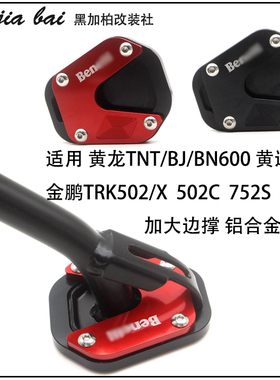 适用贝纳利502C改装752S边撑加大座金鹏TRK502X侧撑增大块加宽垫