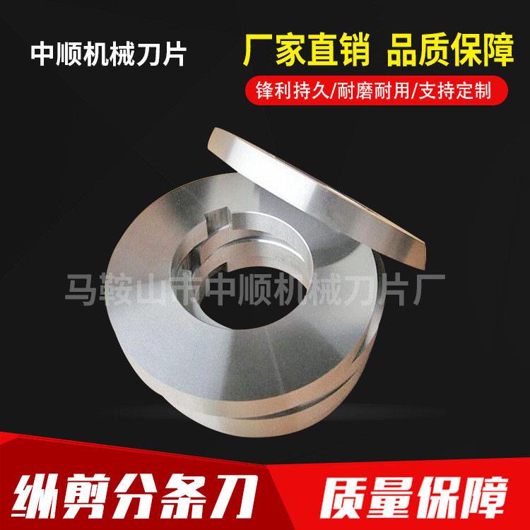 厂家直销分条机刀片滚剪机纵剪圆刀片圆盘刀片刀具切割机
