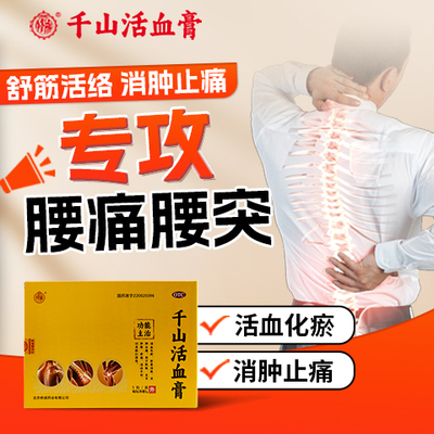 【修成】千山活血膏5克*5贴腰部疼痛关节酸痛舒筋活络消肿止痛