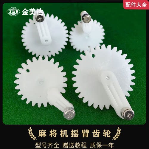 麻将机摇臂齿轮31齿偏心旋转