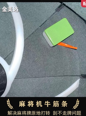 麻将机大盘牛筋条用四口机过山车专用拨牌扫牌牛津条解决原地打转