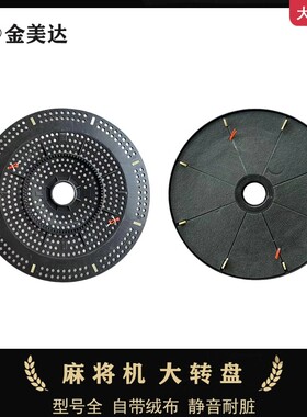 麻将机大盘总成大转盘旋转盘集成牛筋块牛筋条绒布520#550底座盖