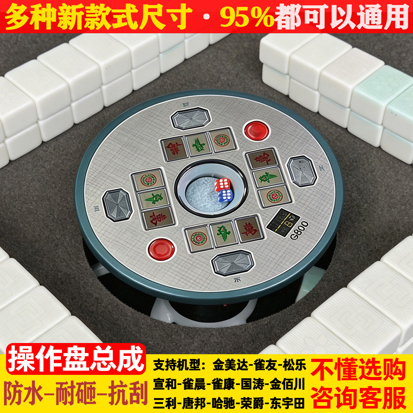 宣和麻将机操作盘总成防水通用图片