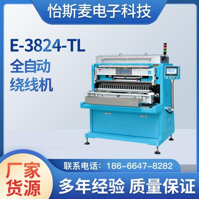 工厂可定制全自动绕线机E-3824-TL一体机电线自动捆线机电机设备